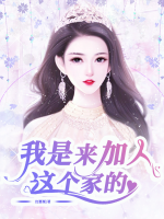 我是來加入這個家的