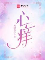 心癢