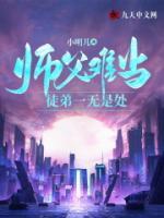 師父難當(dāng)，徒弟一無是處