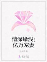 情深緣淺：億萬寵妻