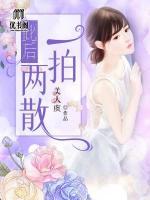 此后，一拍兩散