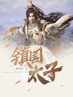 鎮(zhèn)國(guó)太子