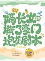 驚！嫡長女她撕了豪門炮灰劇本