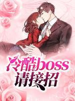 冷酷boss請接招