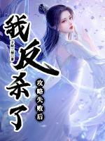 攻略失敗后，我反殺了