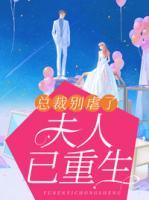 總裁別虐了，夫人已重生