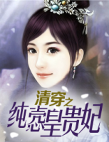 清穿之純愨皇貴妃