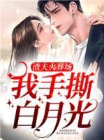 渣夫火葬場，我手撕白月光