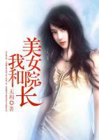 我和美女院長(zhǎng)