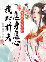 穿成虐文女主后，我對前夫虐身虐心