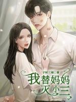 我替媽媽滅小三
