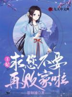 王妃，求您不要再敗家啦
