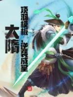 大隋：項(xiàng)羽模板，逆襲成皇！