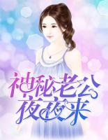 神秘老公夜夜來