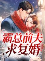 霸總前夫求復(fù)婚