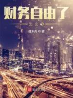 財(cái)務(wù)自由了怎么辦