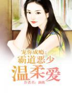 寵你成癮：霸道惡少溫柔愛