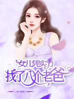 女兒憑實(shí)力找了八個老爸