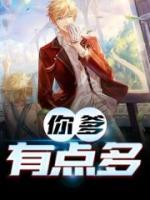 你爹有點(diǎn)多