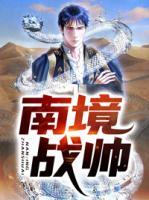 南境戰(zhàn)帥