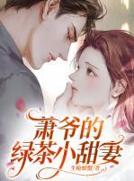 蕭爺?shù)木G茶小甜妻