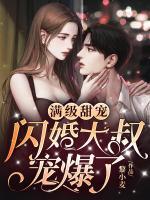 滿級(jí)甜寵：閃婚大叔寵爆了
