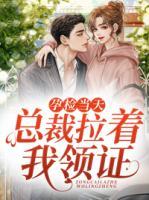 孕檢當(dāng)天，總裁拉著我領(lǐng)證！