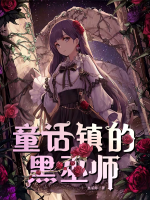 童話鎮(zhèn)的黑巫師