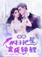 當(dāng)我從掃把星變成錦鯉