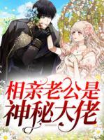 相親老公是神秘大佬