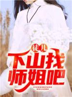 徒兒，下山找?guī)熃惆?>
                    <a href=
