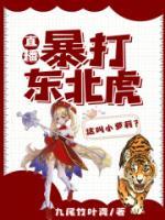 直播：暴打東北虎，這叫小蘿莉？