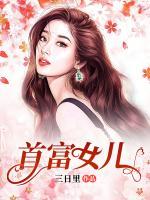 首富女兒