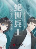 冰山女總裁的絕世兵王