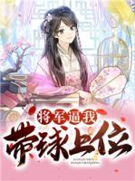 將軍逼我?guī)蛏衔?>
                    <a href=