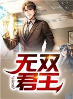 無雙君王