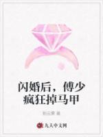 閃婚后，傅少瘋狂掉馬甲