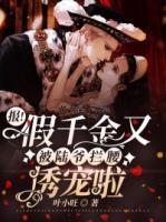 報(bào)！假千金又被陸爺攔腰誘寵啦