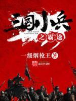 三國(guó)小兵之霸途
