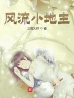 風(fēng)流小地主