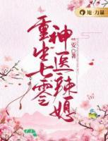 重生七零神醫(yī)辣媳