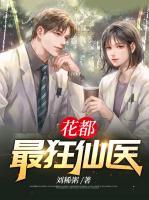 花都最狂仙醫(yī)