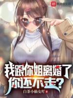 我跟你姐離婚了，你還不走？