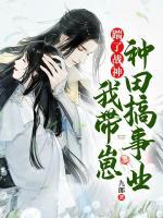 踹了戰(zhàn)神，我?guī)п谭N田搞事業(yè)