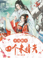 開局擁有四個未婚夫