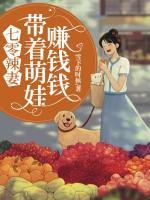 七零辣妻：帶著萌娃賺錢錢