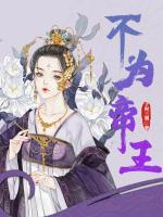 不為帝王