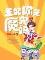 王妃你是魔鬼嗎