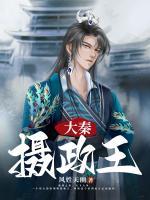 大秦?cái)z政王