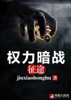 權(quán)力暗戰(zhàn)：征途